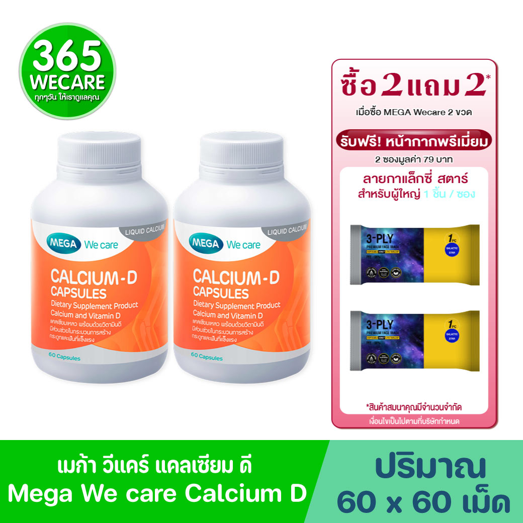 MEGA We Care Calcium-D 60เแคปซูล. รับฟรี! หน้ากากพรีเมี่ยม 2 ซองมูลค่า 79 บาท เมก้า วีแคร์ แคลเซี่ยม ดี