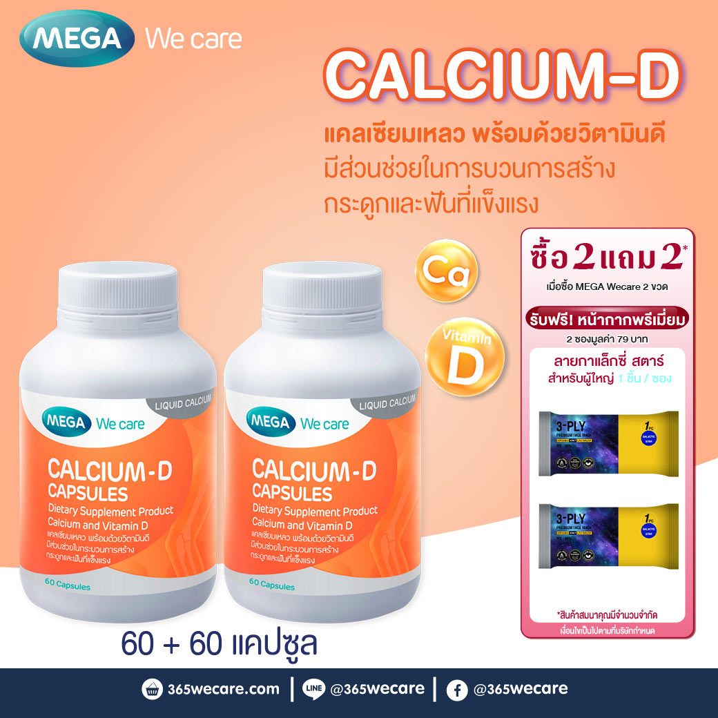 MEGA We Care Calcium-D 60เแคปซูล. รับฟรี! หน้ากากพรีเมี่ยม 2 ซองมูลค่า 79 บาท เมก้า วีแคร์ แคลเซี่ยม ดี