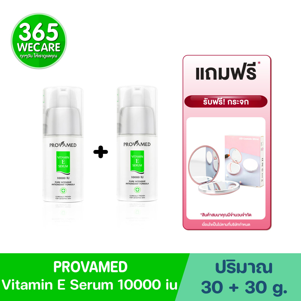 PROVAMED Vitamin E Serum 10000 iu 30g. 2 หลอด รับฟรี กระจก โปรวาเมด วิตามิน อี เซรั่ม หนึ่งพัน ไอยู