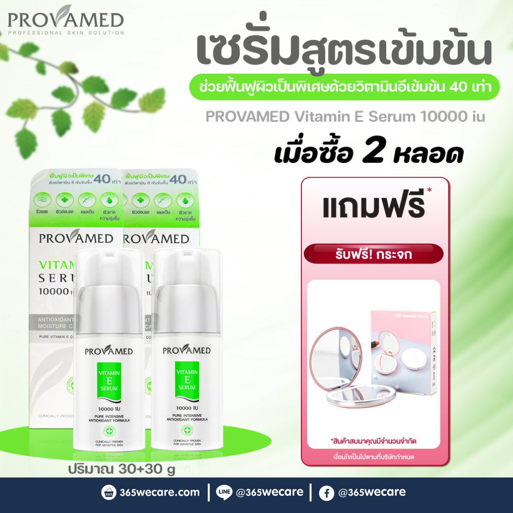 PROVAMED Vitamin E Serum 10000 iu 30g. 2 หลอด รับฟรี กระจก โปรวาเมด วิตามิน อี เซรั่ม หนึ่งพัน ไอยู