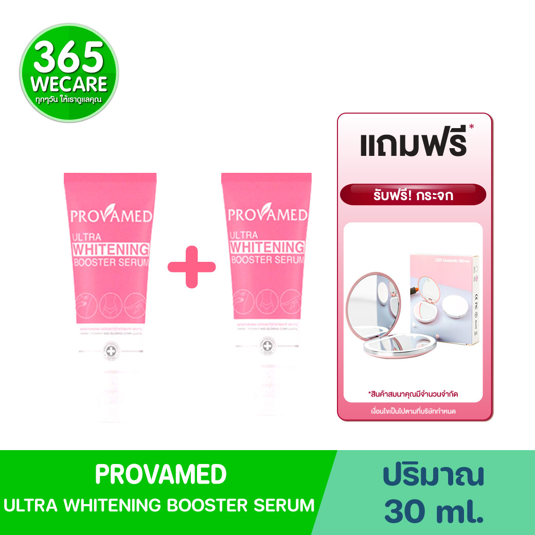 Provamed Ultra Whitening Booter Serum 30 ml. 2 ชิ้น รับฟรี กระจก โปรวาเมด อัลตร้า ไวท์เทนนิ่ง บูสเตอร์ เซรั่ม 30 มล.