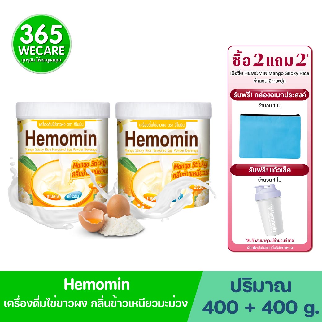 HEMOMIN Mango Sticky Rice 400g. 2กระปุก รับฟรี! กล่องอเนกประสงค์+แก้วเช็ค ฮีโมมิน แมงโก สทิคคี ไรซ์
