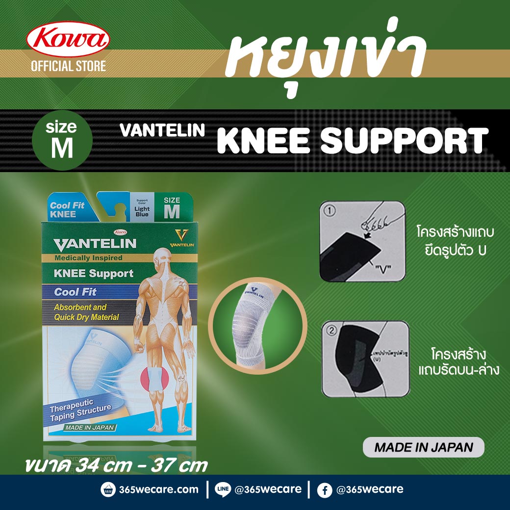 Kowa Vantelin Support Cool Fit Knee Size M (Light Blue) โคว่า แวนเทลิน ซัพพอร์ต คูลฟิต พยุงเข่า (ขนาดเอ็ม, สีฟ้าอ่อน)