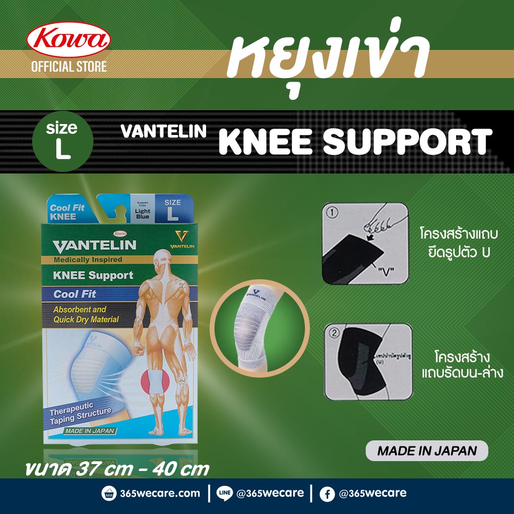 Kowa Vantelin Support Cool Fit Knee Size L (Light Blue) โคว่า แวนเทลิน ซัพพอร์ต คูลฟิต พยุงเข่า (ขนาดเเอล, สีฟ้าอ่อน)