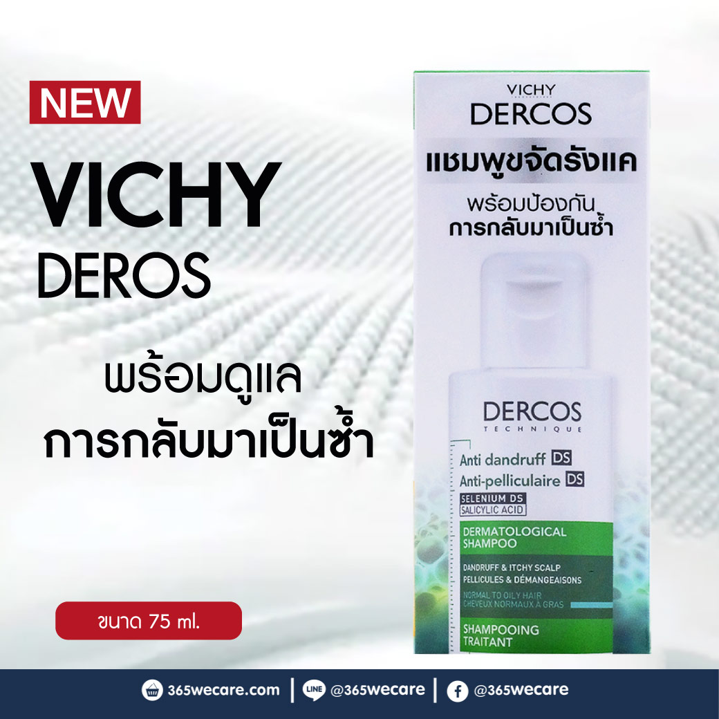 VICHY Dercos Anti-Dandruff Shampoo 75 ml. วิชี่ เดอคอส แอนตี้-แดนดรัฟ แชมพู-สูตรสำหรับผมธรรมดาถึงมัน