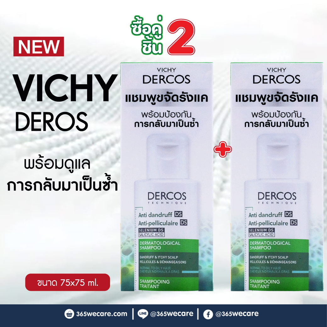 VICHY Dercos Anti-Dandruff Shampoo 75 ml. วิชี่ เดอคอส แอนตี้-แดนดรัฟ แชมพู-สูตรสำหรับผมธรรมดาถึงมัน