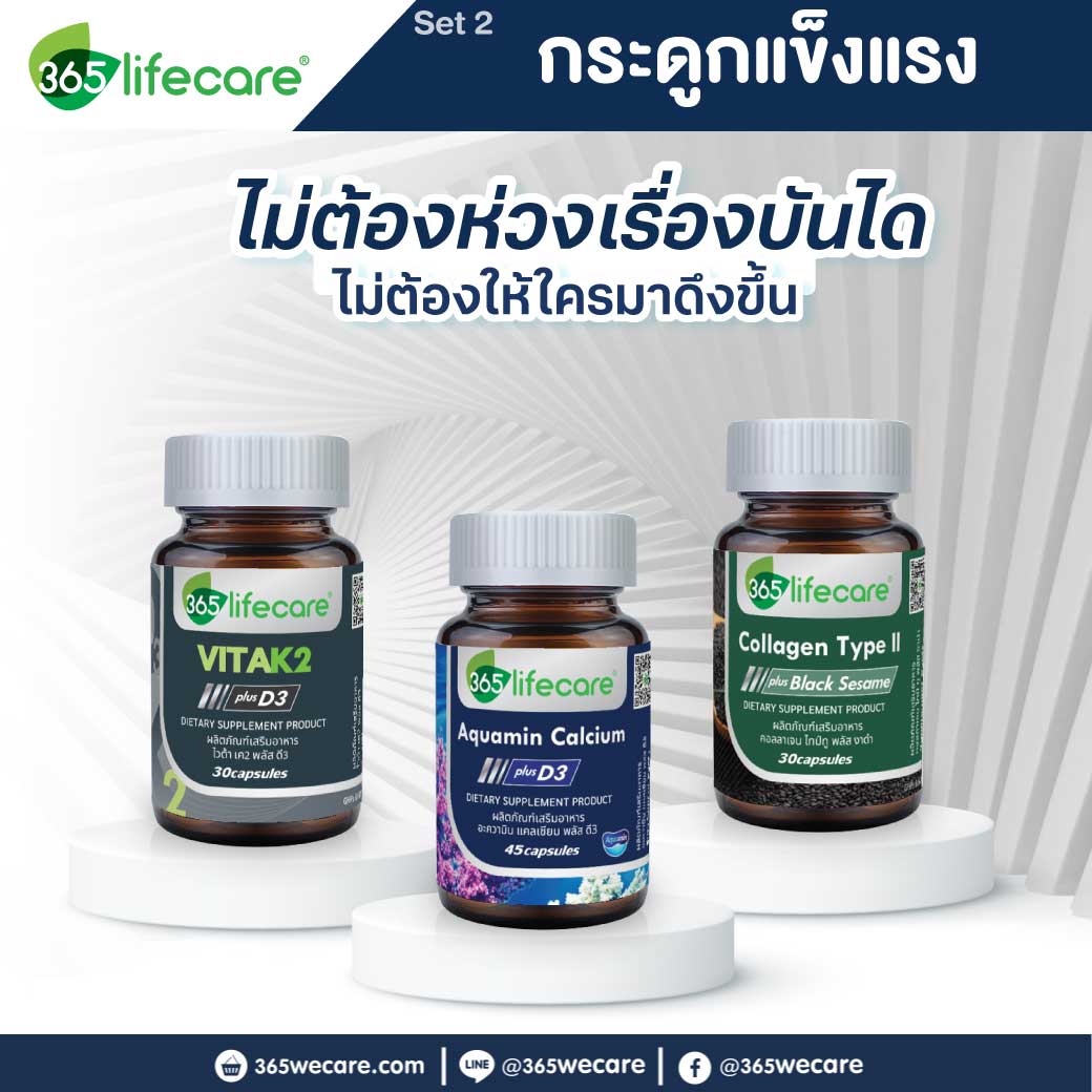 365Lifecare Vita K2 Plus D3 30แคปซูล.+ Aquamin Calcium Plus D3 45แคปซูล.+ Collagen TypeII 30แคปซูล. 365ไลฟ์แคร์ ไวต้า เค2 พลัส ดี3 + อะความิน แคลเซียม พลัส ดี3 + คอลลาเจน ไทป์ทู