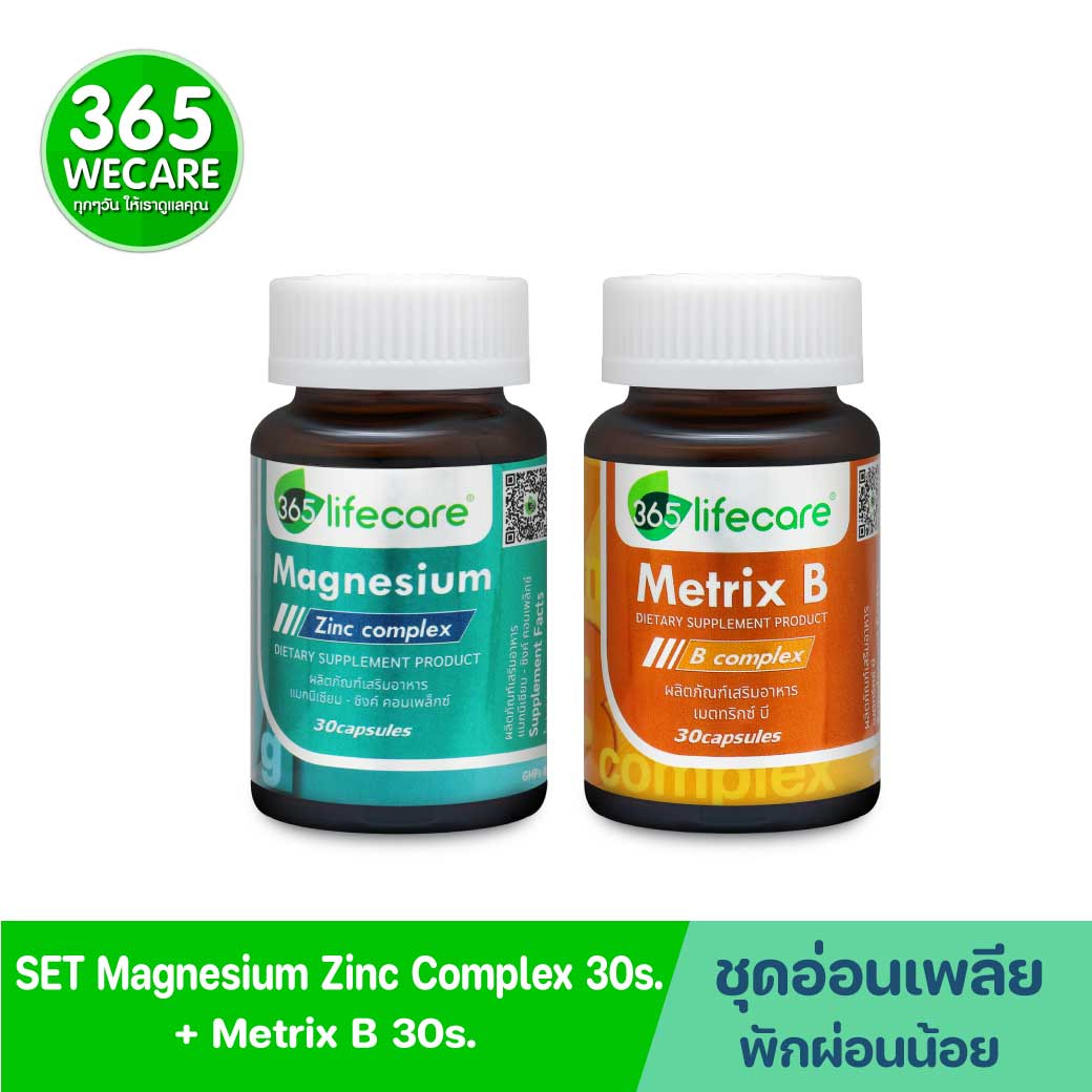 365Lifecare Magnesium Zinc Complex 30แคปซูล.+ Metrix B Complex 30แคปซูล. 365ไลฟ์แคร์ แมกนีเซียม-ซิงค์ คอมเพล็กซ์+เมตทริกซ์ บี คอมเพล็กซ์