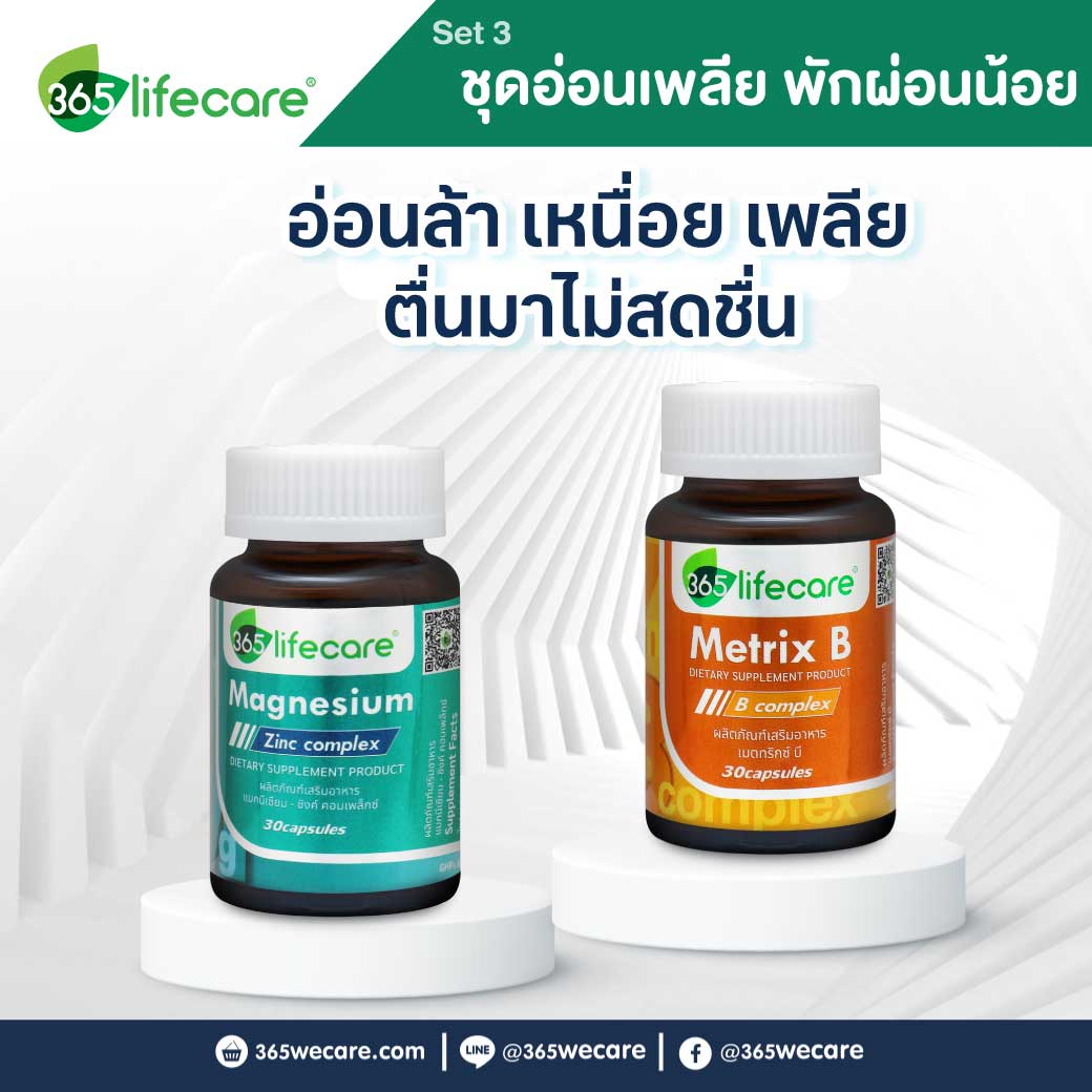 365Lifecare Magnesium Zinc Complex 30แคปซูล.+ Metrix B Complex 30แคปซูล. 365ไลฟ์แคร์ แมกนีเซียม-ซิงค์ คอมเพล็กซ์+เมตทริกซ์ บี คอมเพล็กซ์