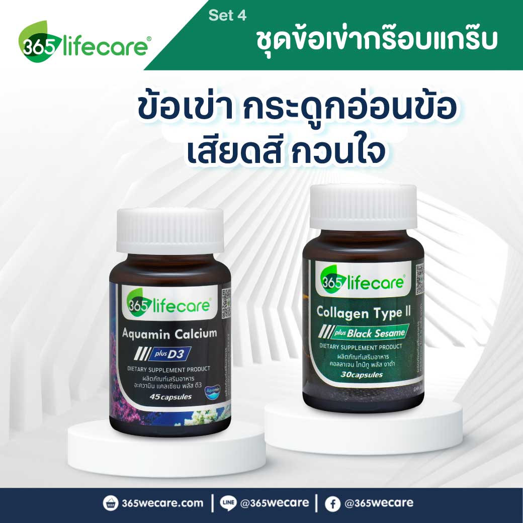 365Lifecare Aquamin Calcium Plus D3 45แคปซูล.+ Collagen TypeII Plus Black Sesame 30แคปซูล.365ไลฟ์แคร์ อะความิน แคลเซียม พลัส ดี3 + คอลลาเจน ไทป์ทู พลัส งาดำ