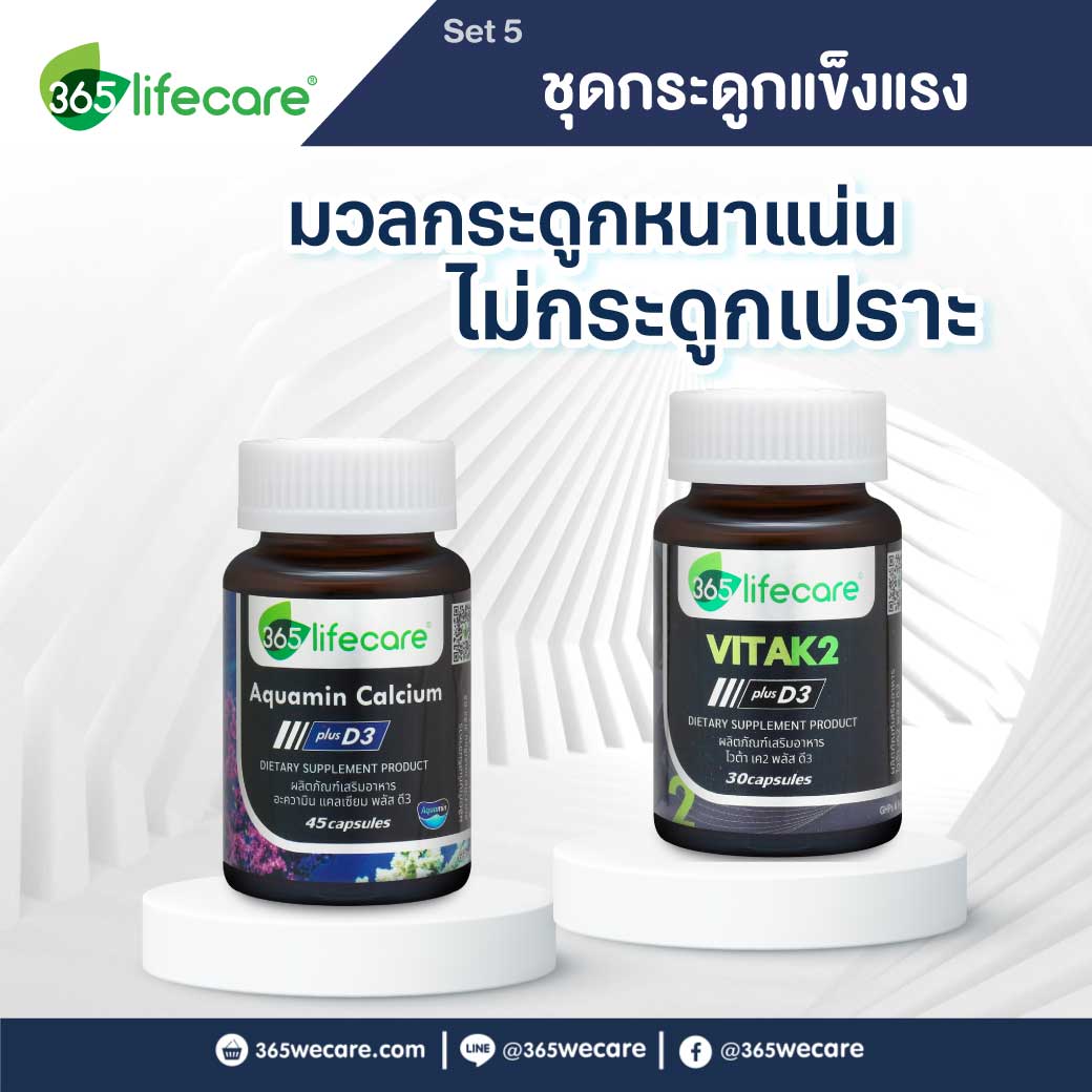 365 Lifecare Aquamin Calcium Plus D3 45แคปซูล.+ Vita K2 Plus D3 30แคปซูล. 365ไลฟ์แคร์ อะความิน แคลเซียม พลัส ดี3 + ไวต้า เค2 พลัส ดี3