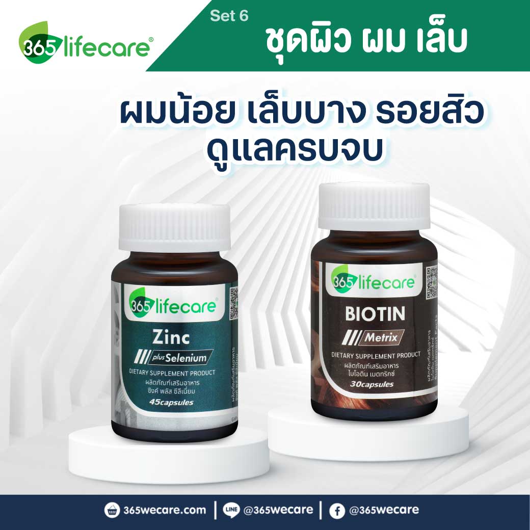 365Lifecare Biotin Metrix 30แคปซูล.+ Zinc Plus Selenium 45แคปซูล. 365ไลฟ์แคร์ ไบโอติน เมตทริกซ์ + ซิงค์ พลัส ซีลีเนี่ยม