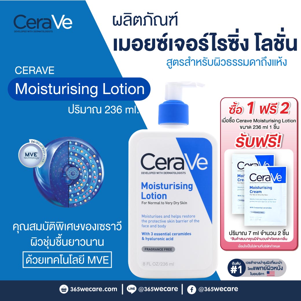 CERAVE Moisturising Lotion 236ml. เซราวี มอยส์เจอร์ไรซิ่ง โลชั่น