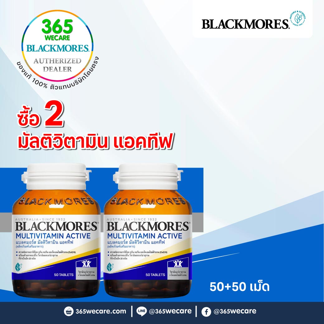 Blackmores Multivitamin Active 50 เม็ด 2ขวด รับฟรี Bio Calcium+D3 10 เม็ด. แบลคมอร์ส มัลติวิตามิน แอคทีฟ