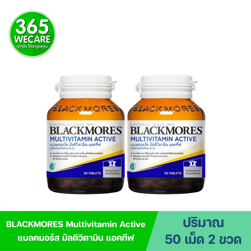 Blackmores Multivitamin Active 50 เม็ด 2ขวด รับฟรี Bio Calcium+D3 10 เม็ด. แบลคมอร์ส มัลติวิตามิน แอคทีฟ