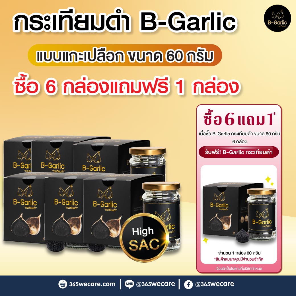 กระเทียมดำ B-Garlic กระเทียมโทนสดอบ 60g.