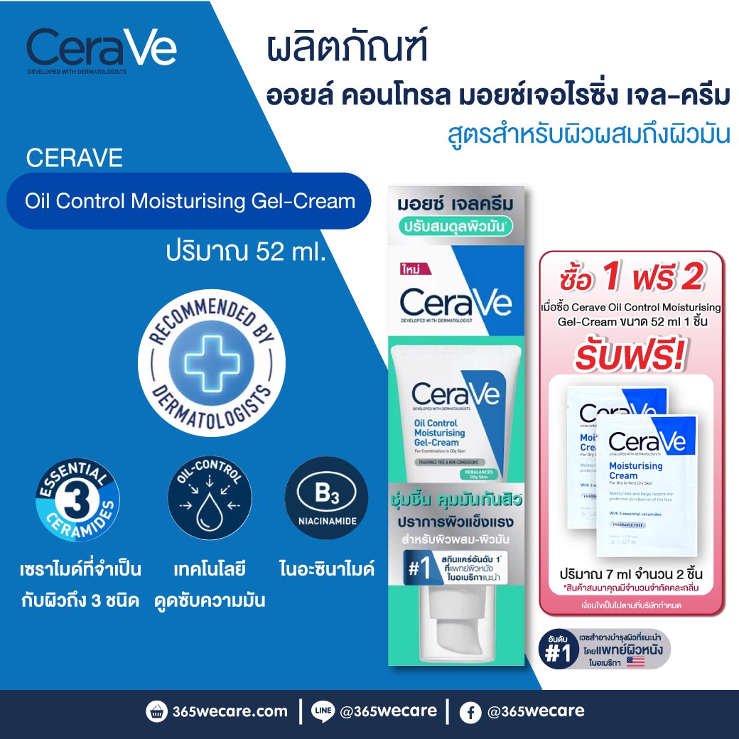 CERAVE Oil Control Moisturising Gel-Cream 52ml. เซราวี ออยล์ คอนโทรล มอยซ์เจอไรซิ่ง เจล-ครีม