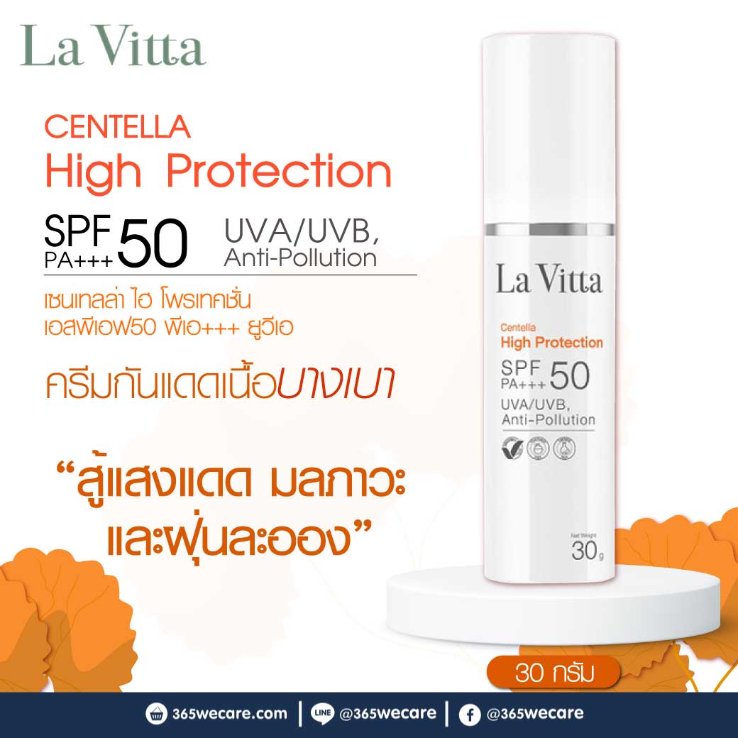 La Vitta Centella High Protection SPF50 PA+++ UVA/UVB,Anti- Pollution 30g. ลา วิตต้า เซนเทลล่า ไฮ โพรเทคชั่น เอสพีเอฟ50 พีเอ+++ ยูวีเอ/ยูวีบี, แอนตี้-โพลูชั่น