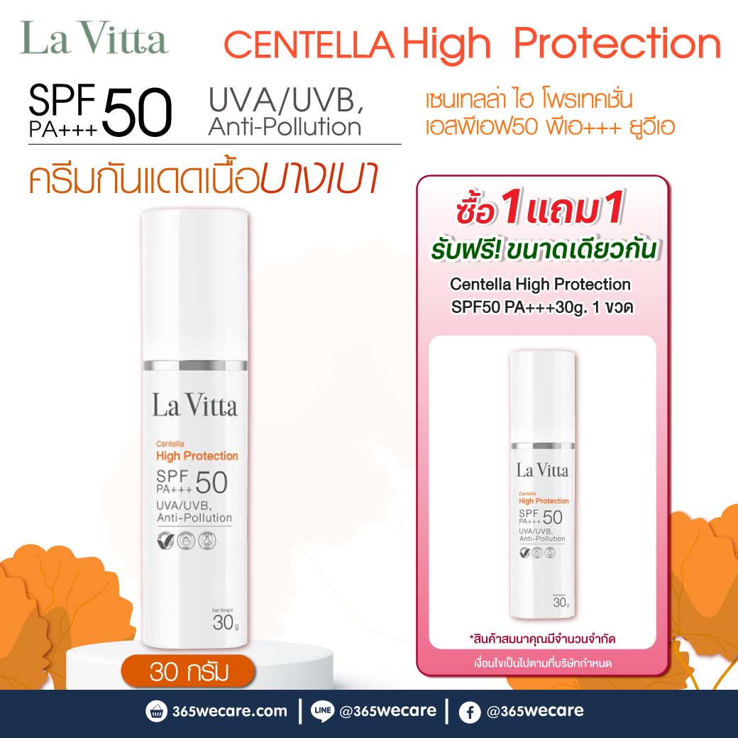 La Vitta Centella High Protection SPF50 PA+++ UVA/UVB,Anti- Pollution 30g. ลา วิตต้า เซนเทลล่า ไฮ โพรเทคชั่น เอสพีเอฟ50 พีเอ+++ ยูวีเอ/ยูวีบี, แอนตี้-โพลูชั่น