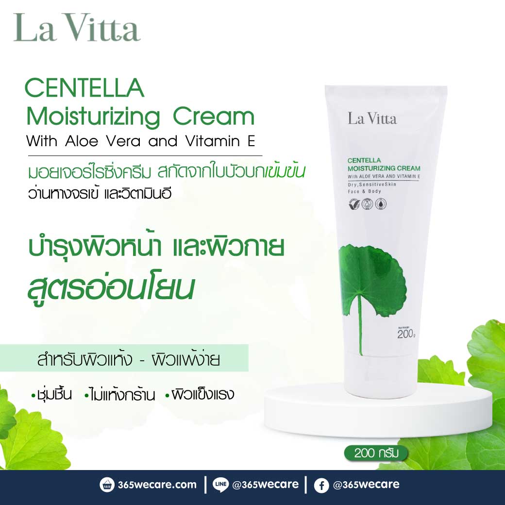 La Vitta Centella Moisturizing Cream With Aloe Vera And Vitamin E 200g. ลา วิตต้า เซนเทลล่า มอยเจอร์ไรซิ่ง ครีม วิท อโล เวร่า แอนด์ วิตามิน อี