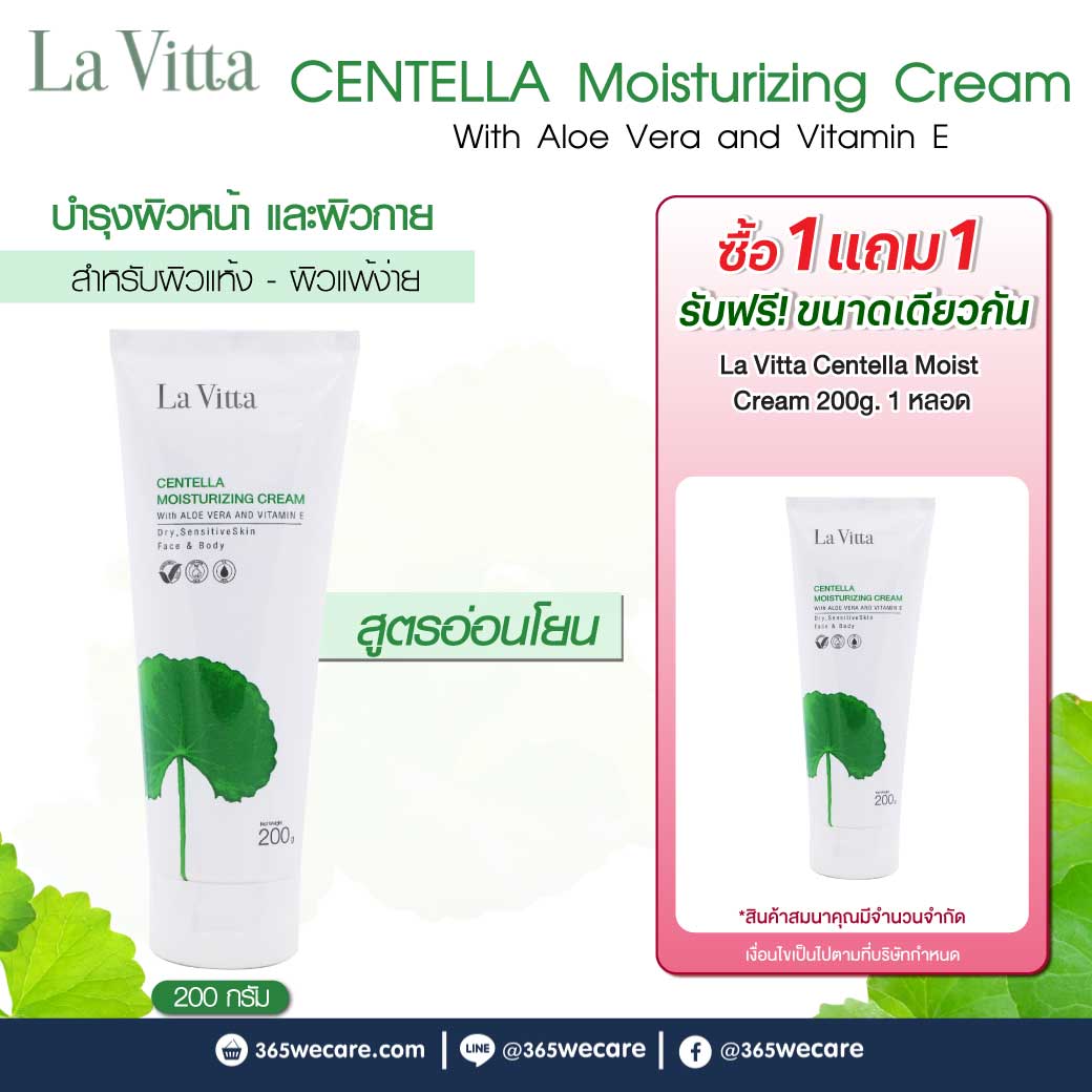 La Vitta Centella Moisturizing Cream With Aloe Vera And Vitamin E 200g. ลา วิตต้า เซนเทลล่า มอยเจอร์ไรซิ่ง ครีม วิท อโล เวร่า แอนด์ วิตามิน อี