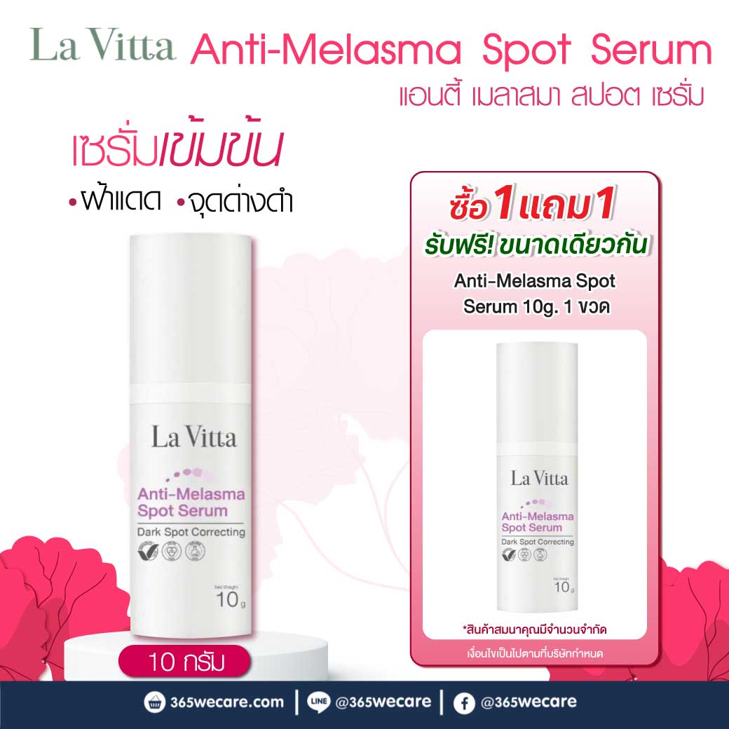 La Vitta Anti Melasma Spot Serum 10g. ลา วิตต้า แอนตี้ เมลาสมา สปอต เซรั่ม