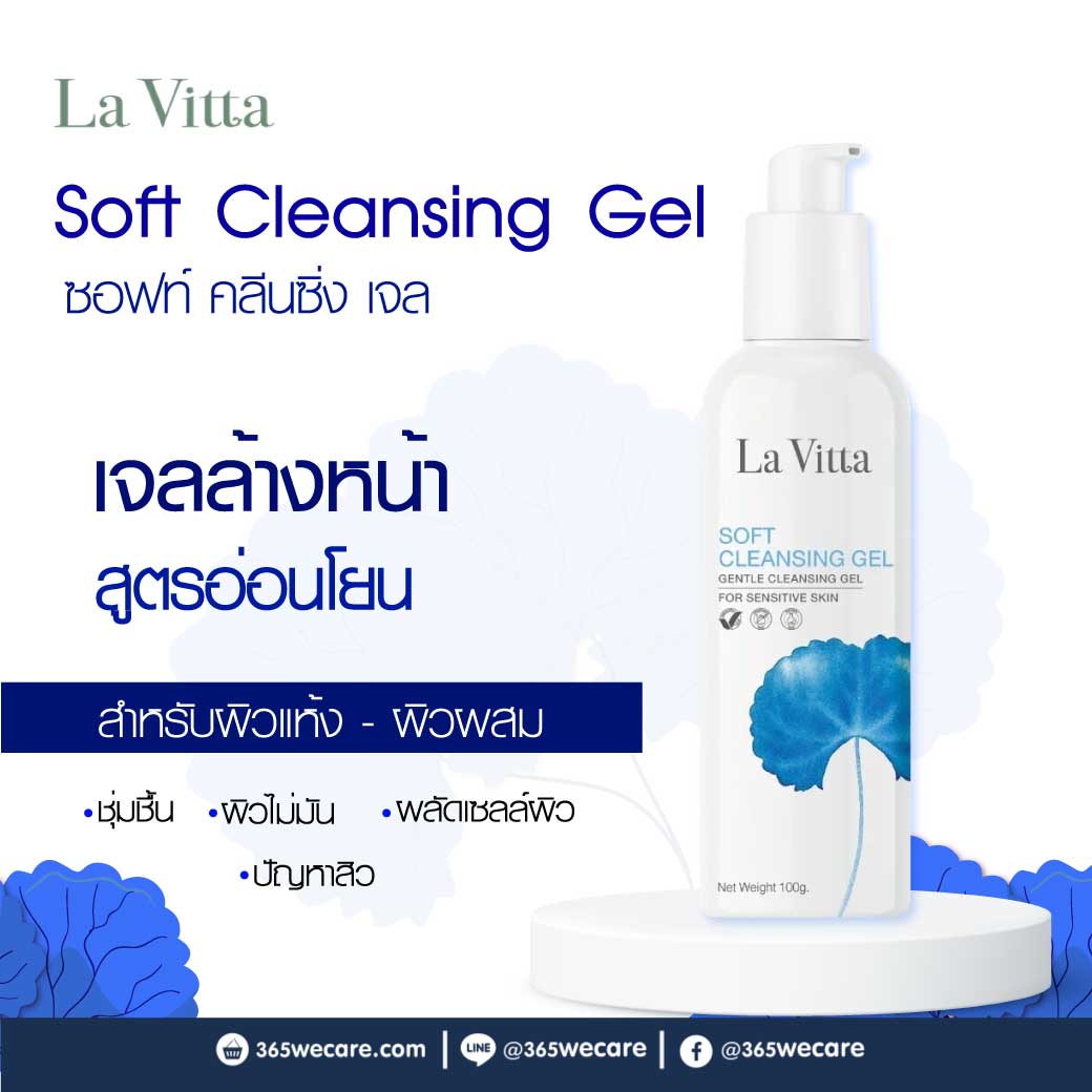 La Vitta Soft Cleansing Gel 100g. ลา วิตต้า ซอฟท์ คลีนซิ่ง เจล