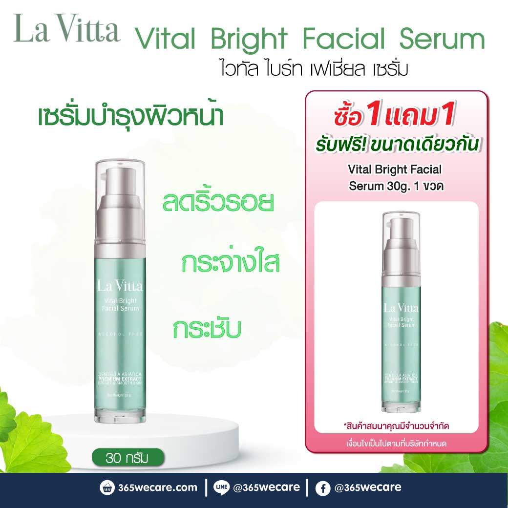 La Vitta Vital Bright Facial Serum 30g. ลา วิตต้า ไวทัล ไบร์ท เฟเชี่ยล เซรั่ม