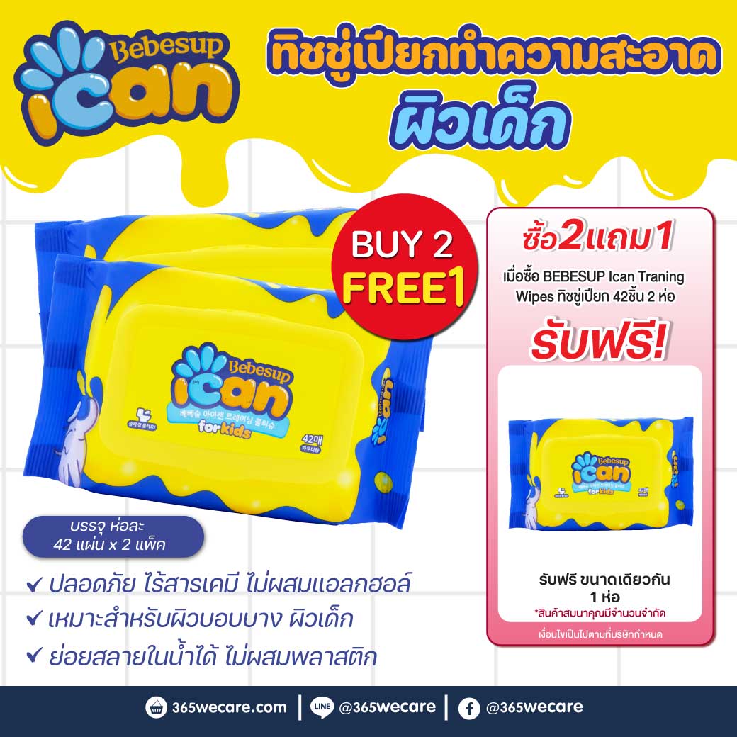 BEBESUP Ican Traning Wipes ทิชชู่เปียก 42ชิ้น เบเบ้ซุป ไอแคน เทรนนิ่ง ไวพส์