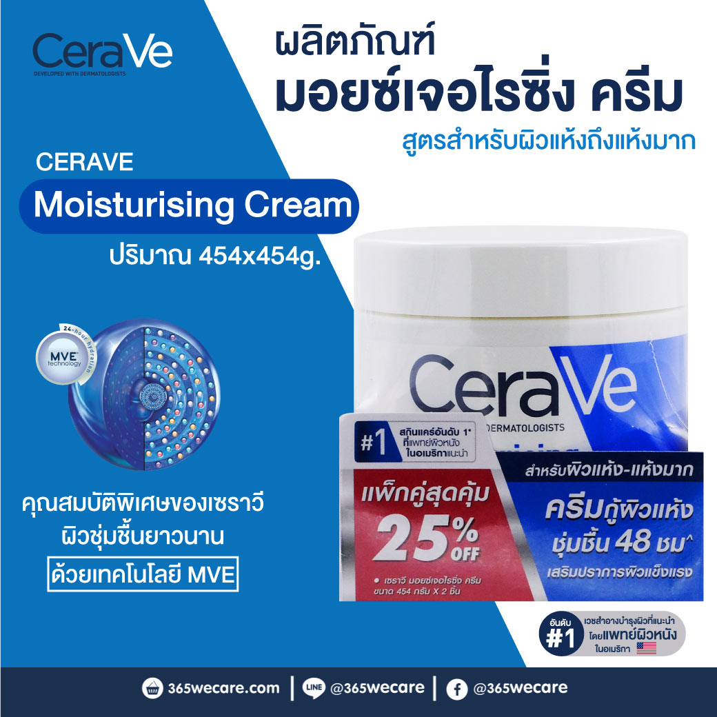 CERAVE Moisturising Cream 454g. เซราวี มอยสเจอร์ไรซิ่ง ครีม