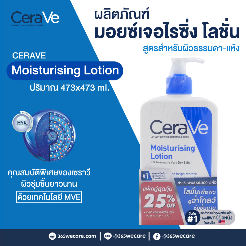 CERAVE Moisturising Lotion 473ml เซราวี มอยส์เจอร์ไรซิ่ง โลชั่น