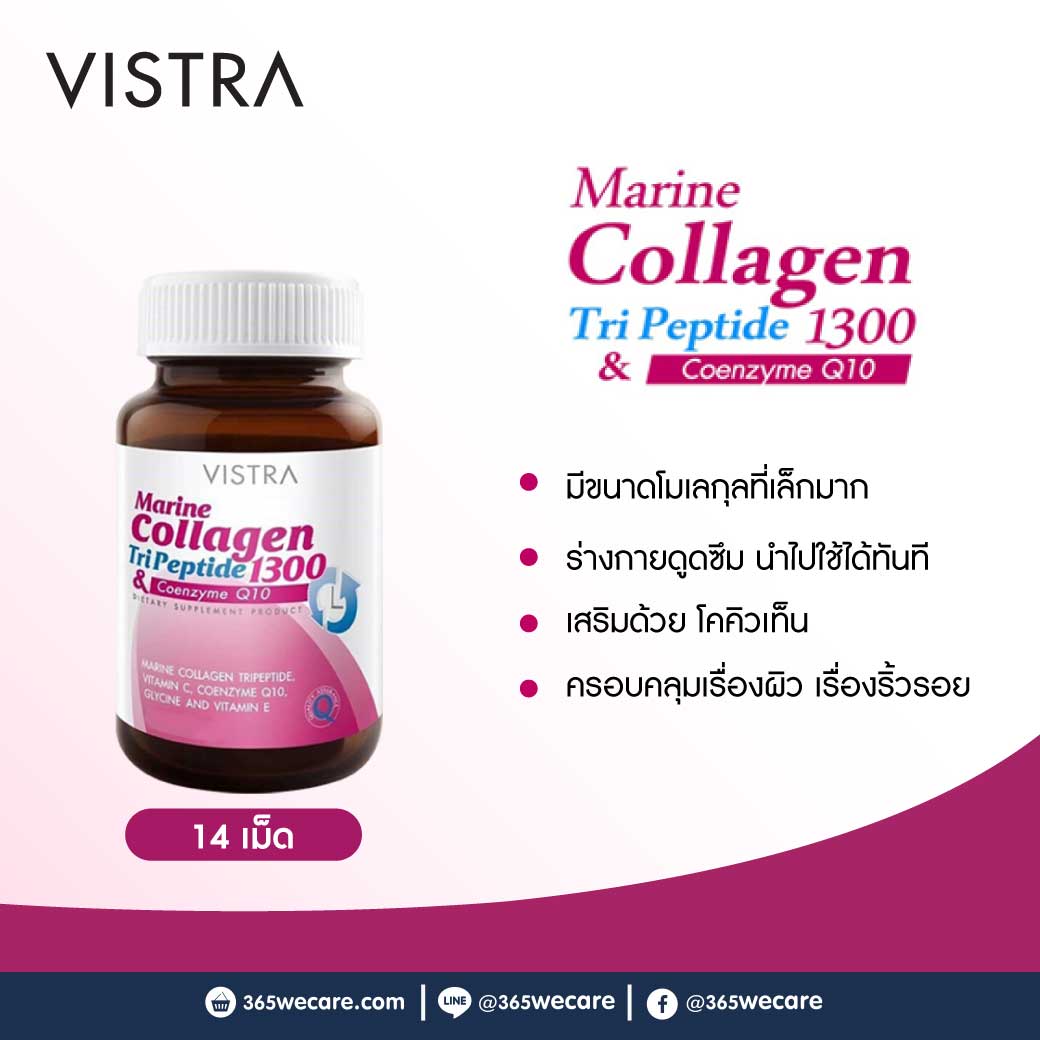 VISTRA Marine Collagen 1,300mg.Plus Q10 14เม็ด. วิสทร้า มารีน คอลลาเจน