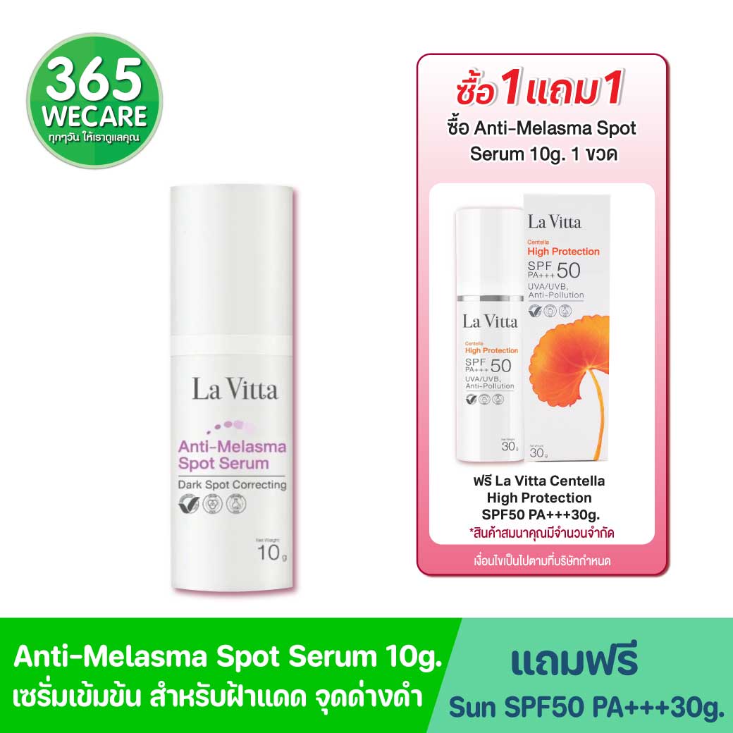 La Vitta Anti-Melasma Spot Serum 10g. ลา วิตต้า แอนตี้ เมลาสมา สปอต เซรั่ม