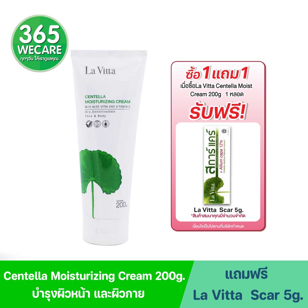 La Vitta Centella Moist Cream 200g. ลา วิตต้า เซนเทลล่า มอยเจอร์ไรซิ่ง ครีม