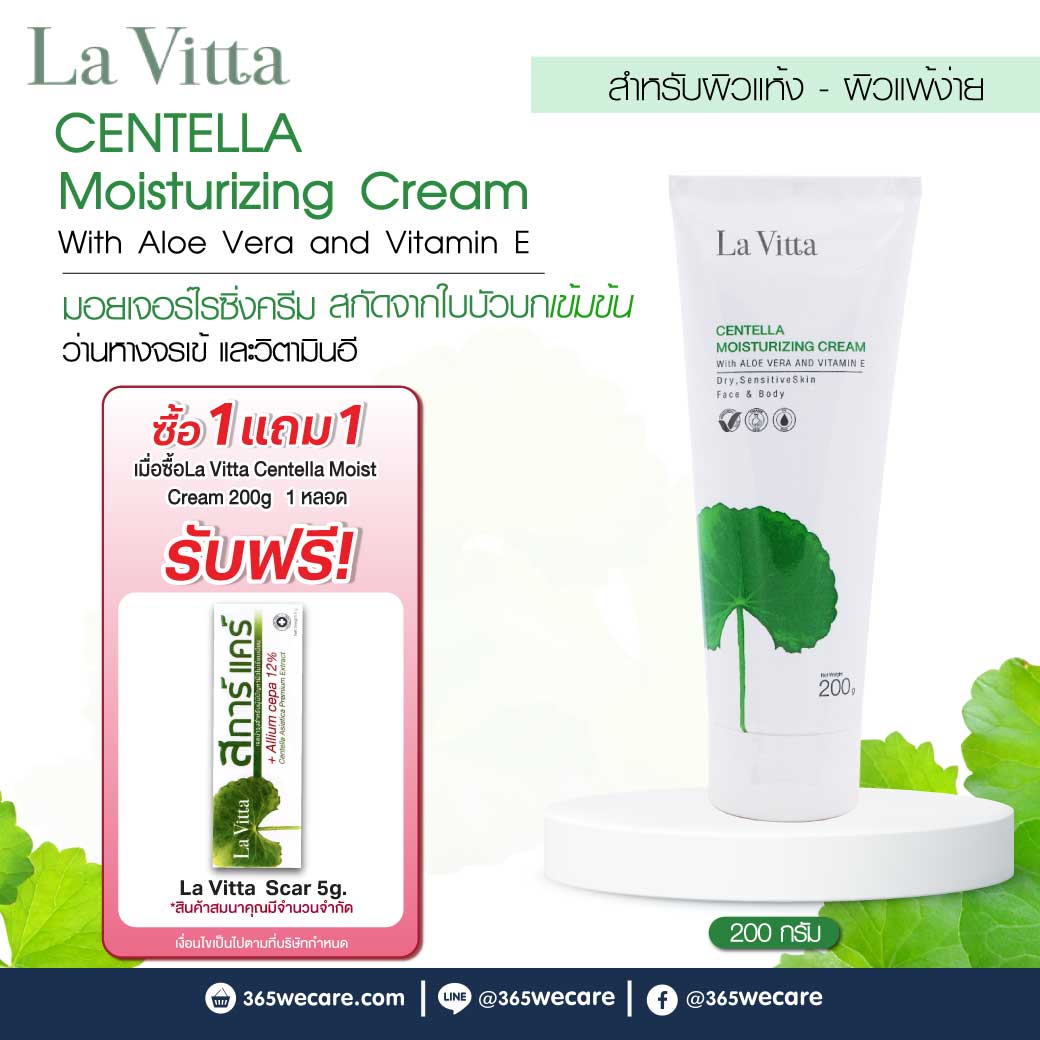 La Vitta Centella Moist Cream 200g. ลา วิตต้า เซนเทลล่า มอยเจอร์ไรซิ่ง ครีม