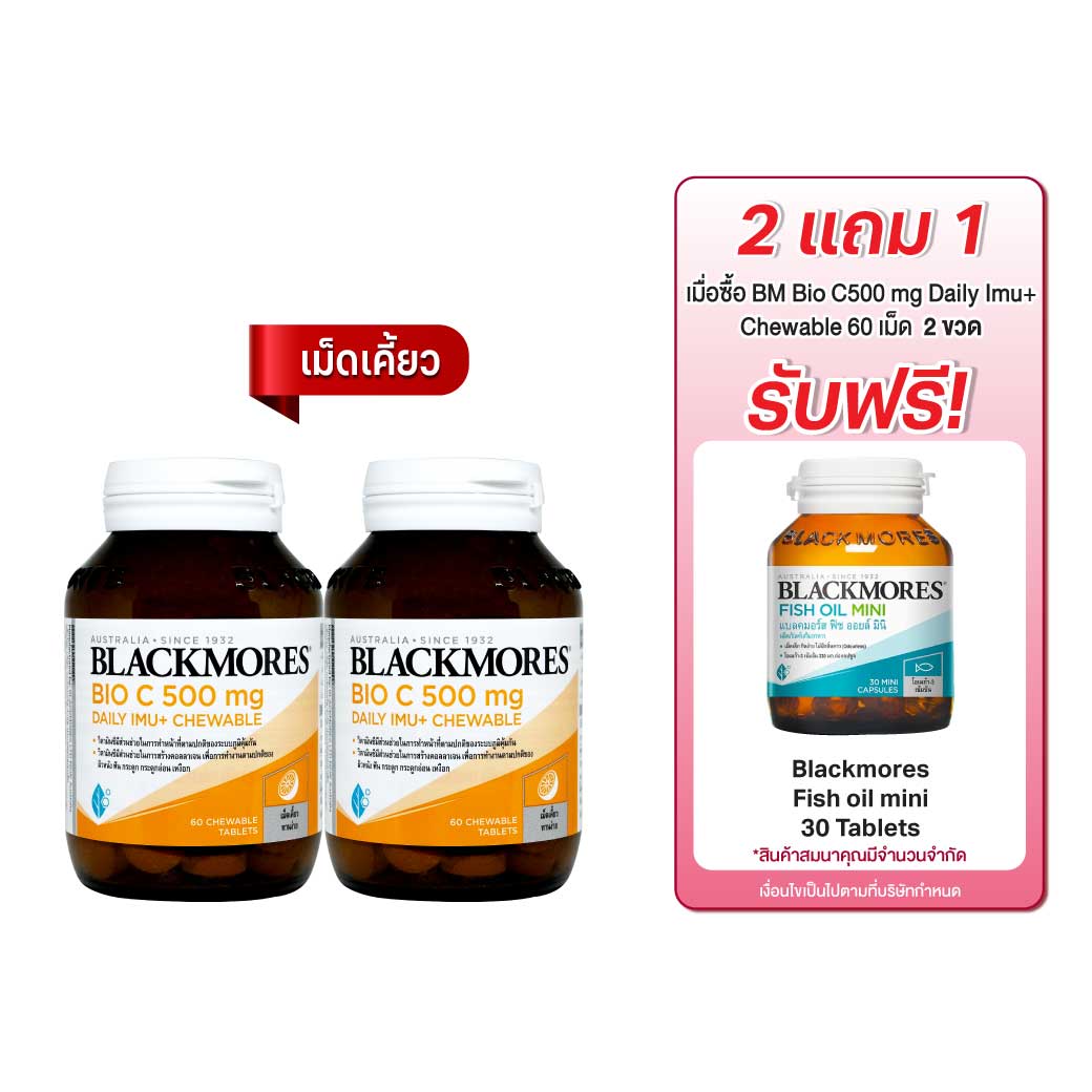 BLACKMORES Bio C 500mg. Daily Imu+Chewable 60เม็ด แบลคมอร์ส ไบโอ ซี 500มก. เดลี ไอมู+เม็ดเคี้ยว