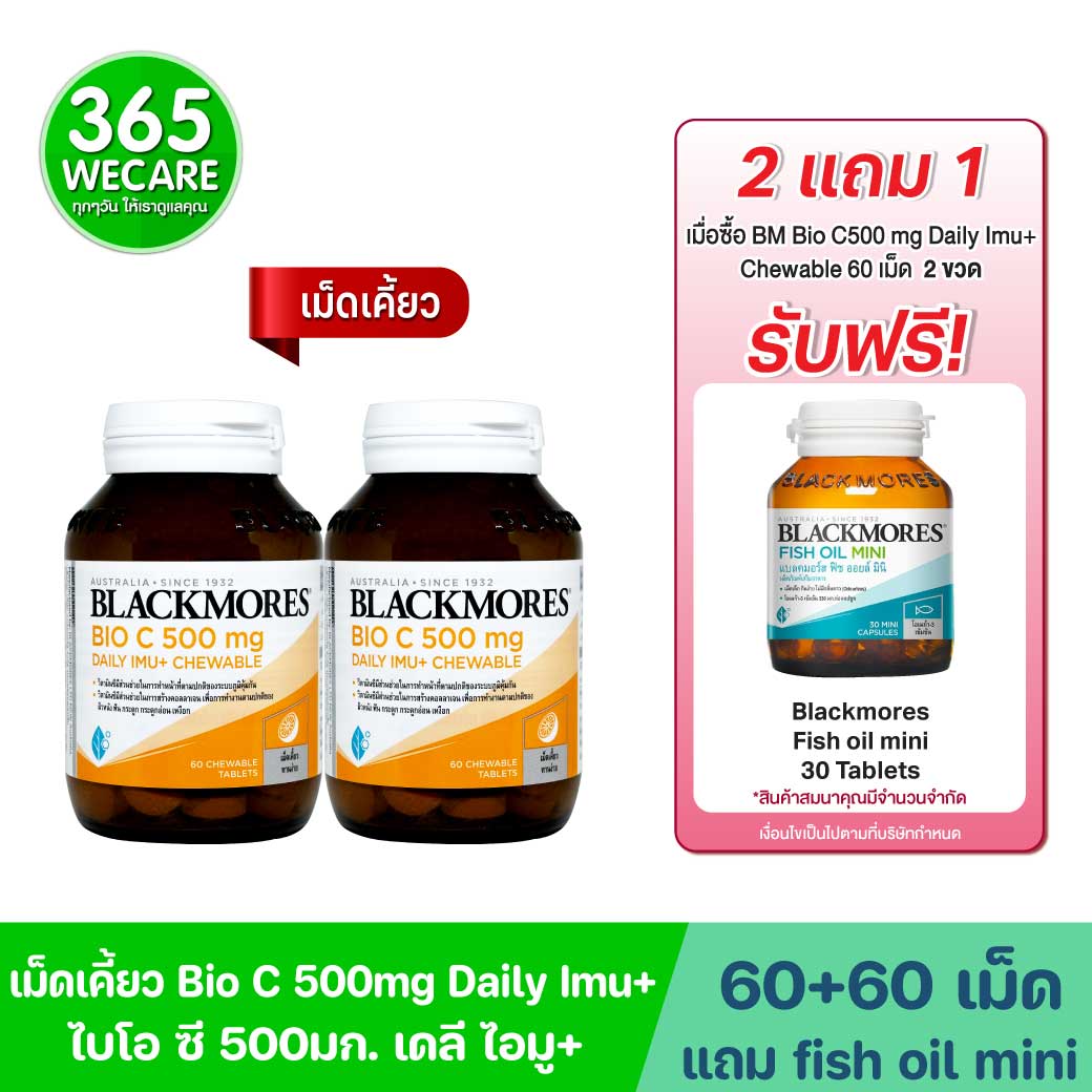 BLACKMORES Bio C 500mg. Daily Imu+Chewable 60เม็ด แบลคมอร์ส ไบโอ ซี 500มก. เดลี ไอมู+เม็ดเคี้ยว