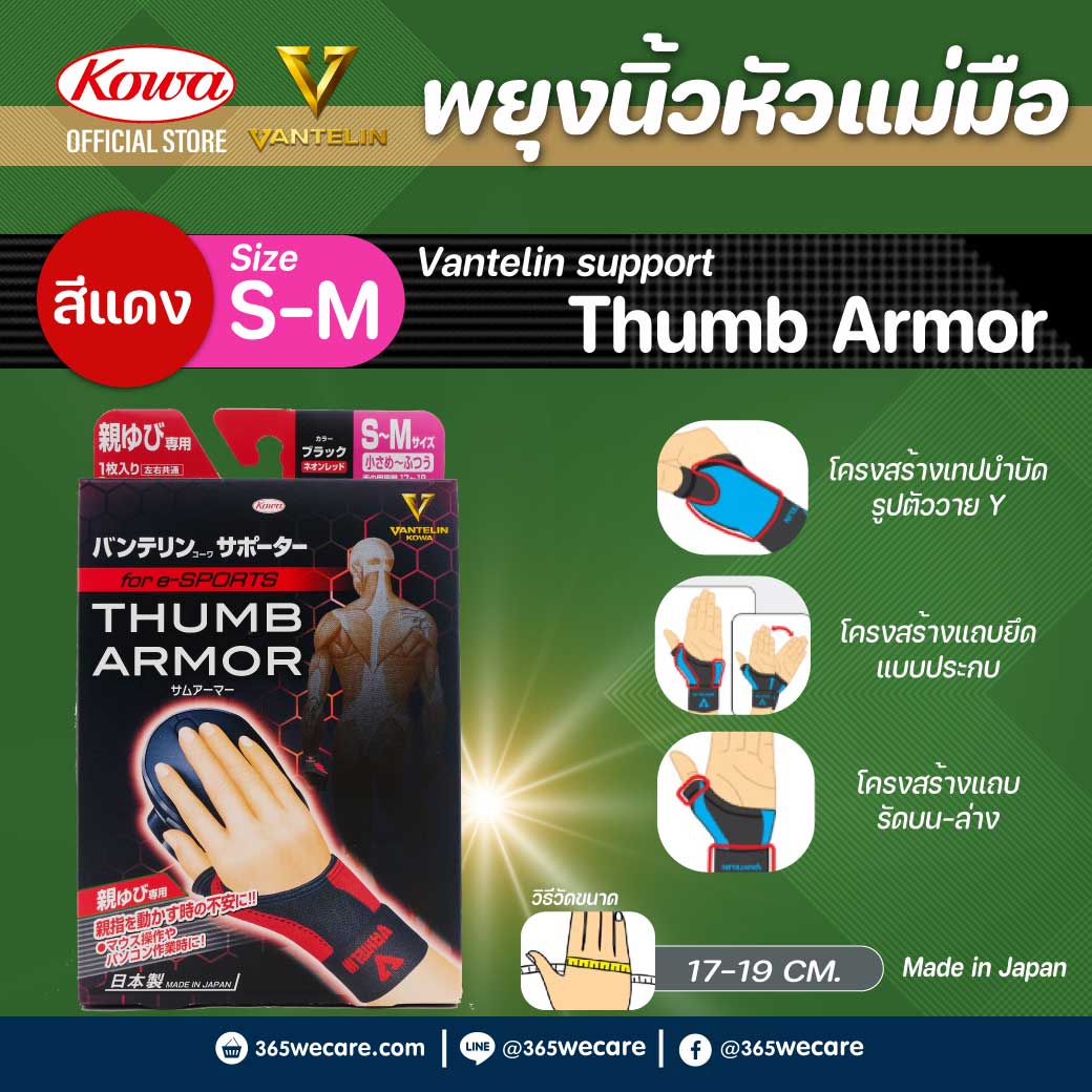 Kowa Vantelin Support Thumb Armor S-M (สีแดงนีออน) โคว่า แวนเทลิน ซัพพอร์ตพยุง นิ้วหัวแม่มือ