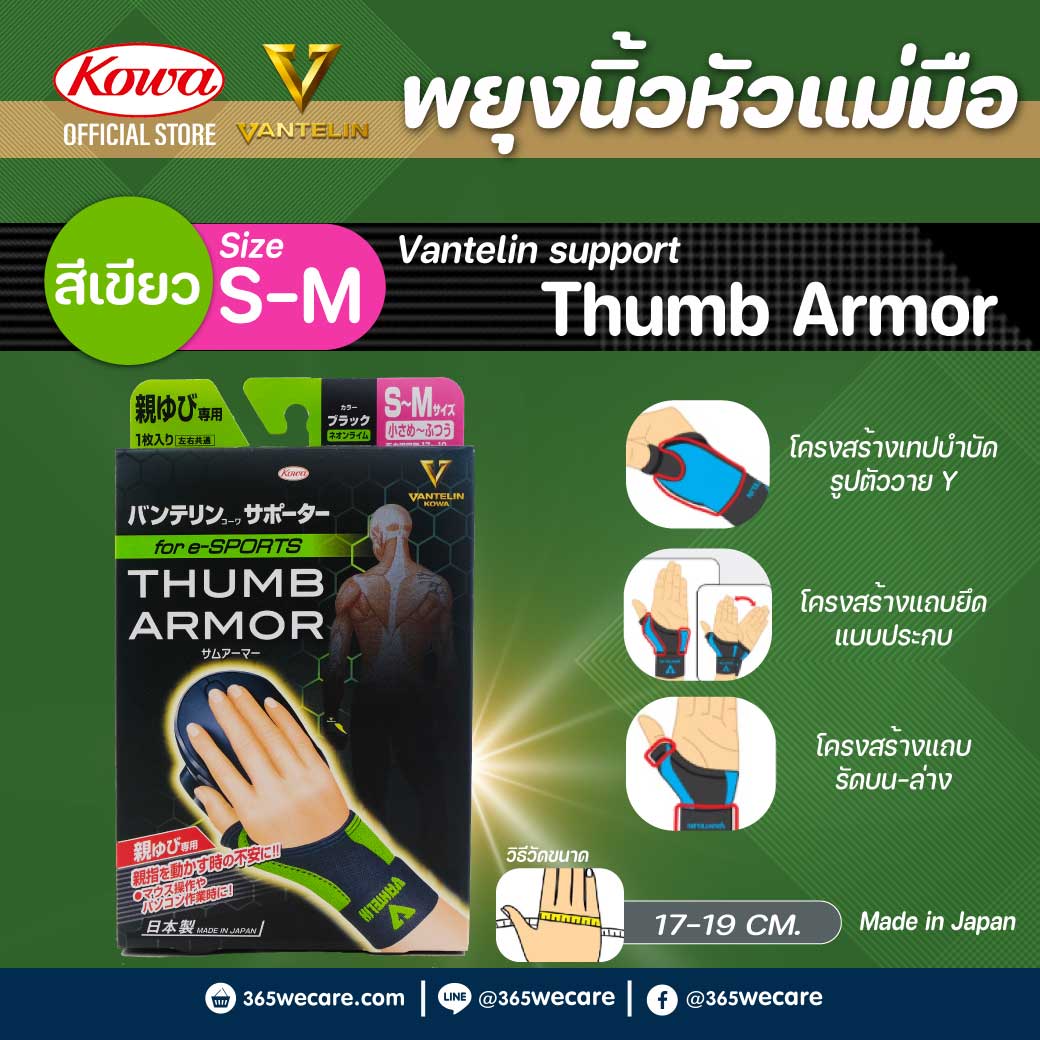 Kowa Vantelin Support Thumb Armor S-M (สีมะนาวนีออน) โคว่า แวนเทลิน ซัพพอร์ตพยุง นิ้วหัวแม่มือ