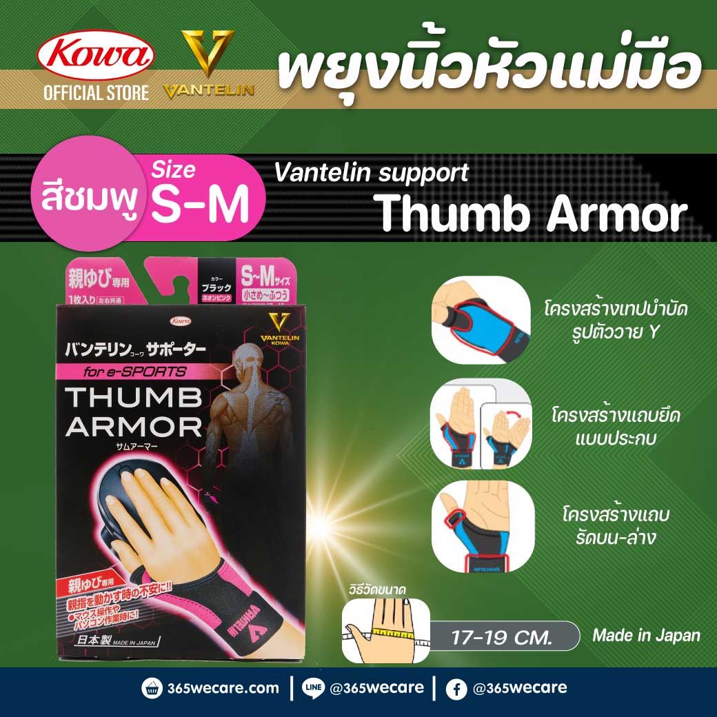 Kowa Vantelin Support Thumb Armor S-M (สีชมพูนีออน) โคว่า แวนเทลิน ซัพพอร์ตพยุง นิ้วหัวแม่มือ