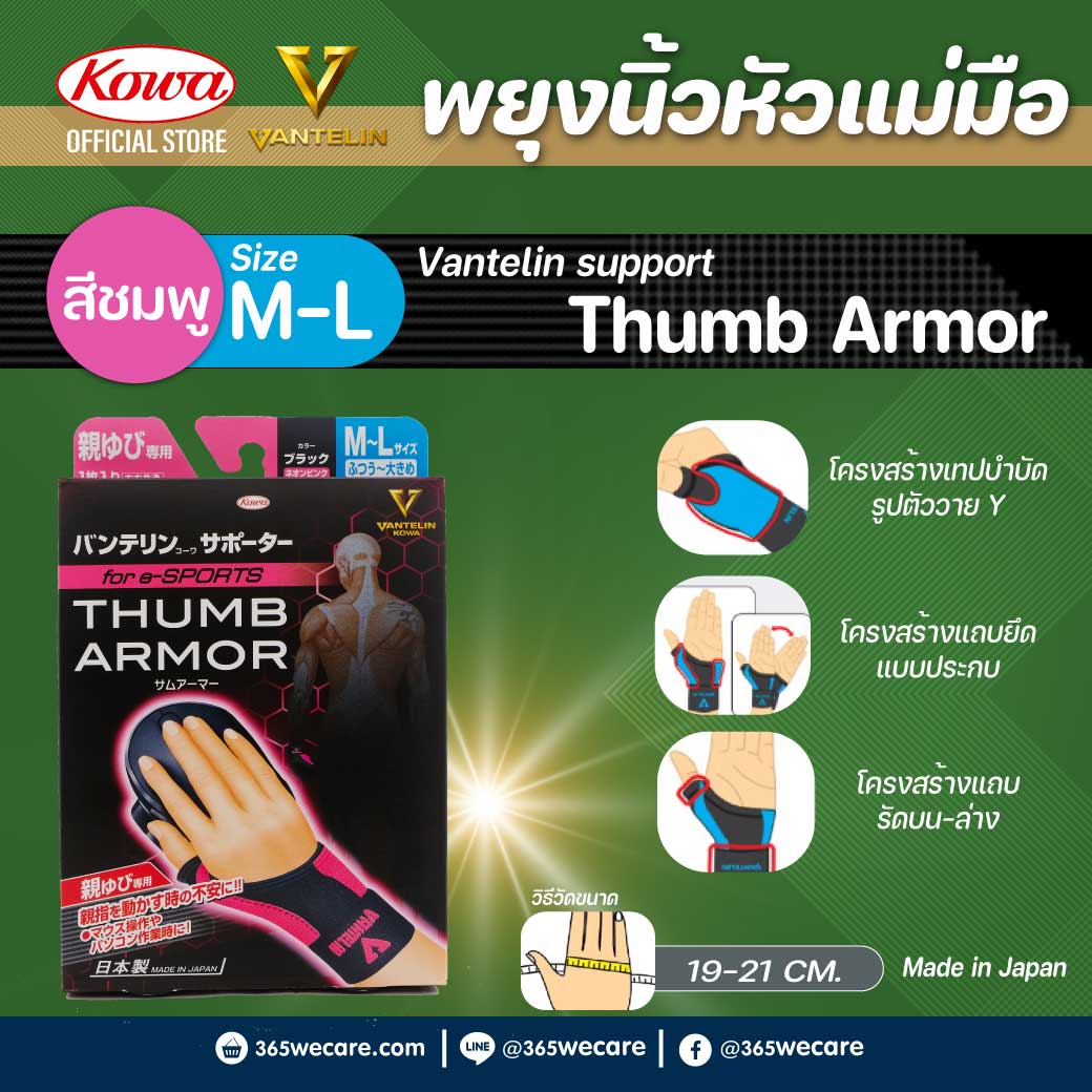 Kowa Vantelin Support Thumb Armor M-L (สีชมพูนีออน) โคว่า แวนเทลิน ซัพพอร์ตพยุง นิ้วหัวแม่มือ