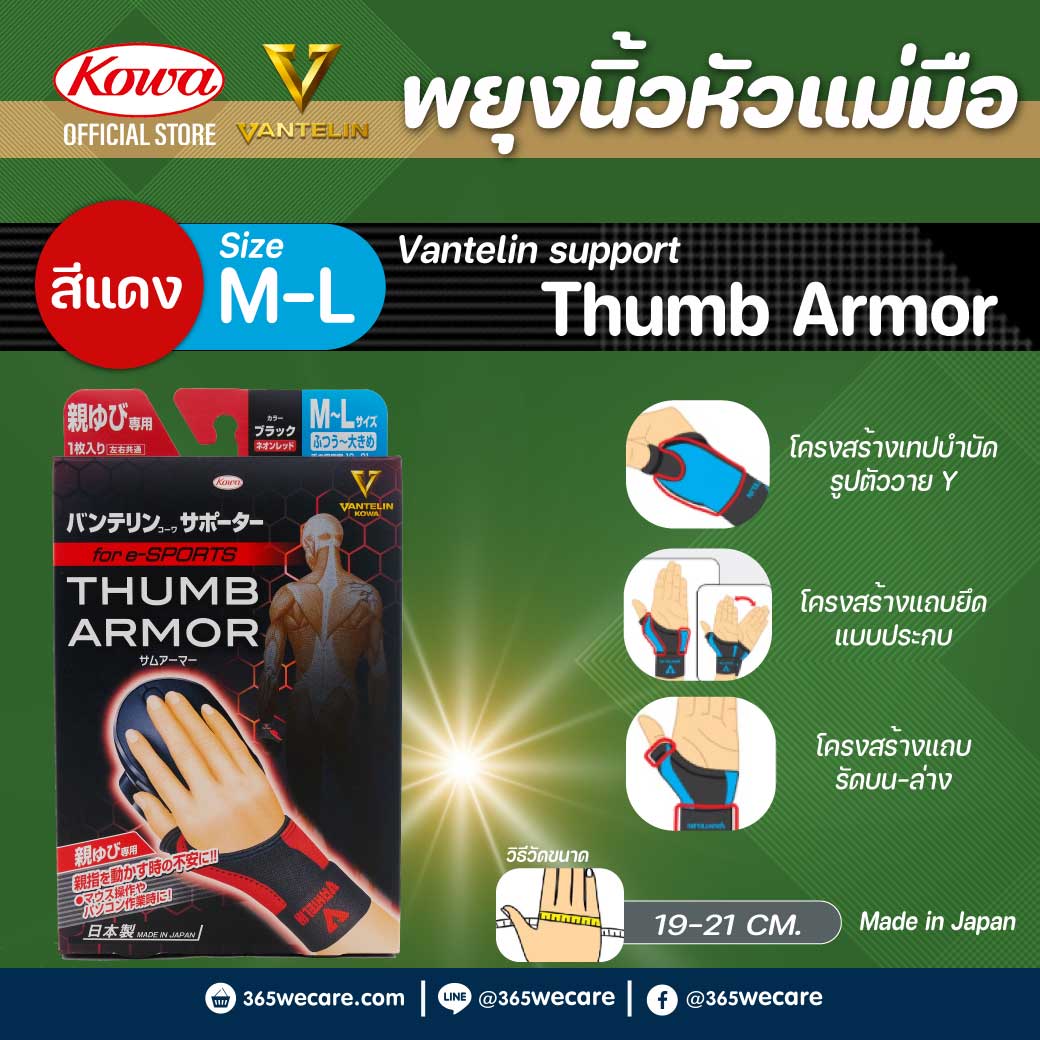 Kowa Vantelin Support Thumb Armor M-L (สีแดงนีออน) โคว่า แวนเทลิน ซัพพอร์ตพยุง นิ้วหัวแม่มือ