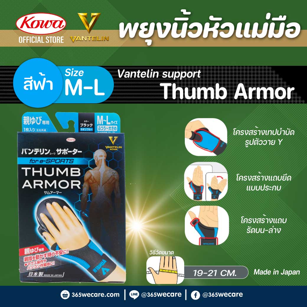 Kowa Vantelin Support Thumb Armor M-L (สีฟ้านีออน) โคว่า แวนเทลิน ซัพพอร์ตพยุง นิ้วหัวแม่มือ