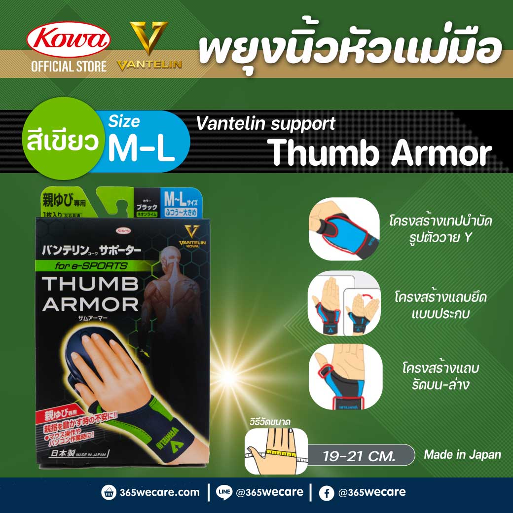 Kowa Vantelin Support Thumb Armor M-L (สีมะนาวนีออน) โคว่า แวนเทลิน ซัพพอร์ตพยุง นิ้วหัวแม่มือ