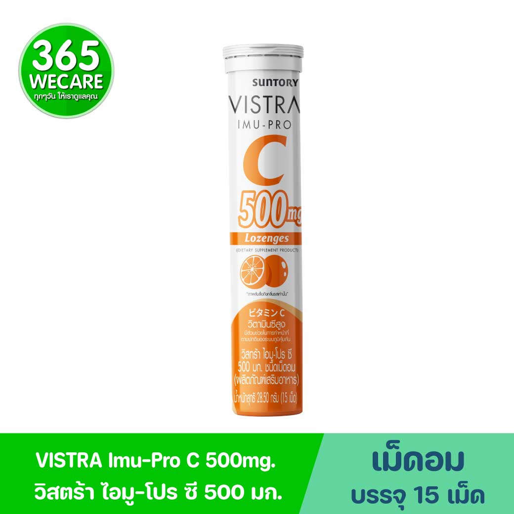 VISTRA IMU-PRO C 500mg Lozenges 15เม็ด วิสทร้า ไอมู-โปร ซี ชนิดเม็ดอม