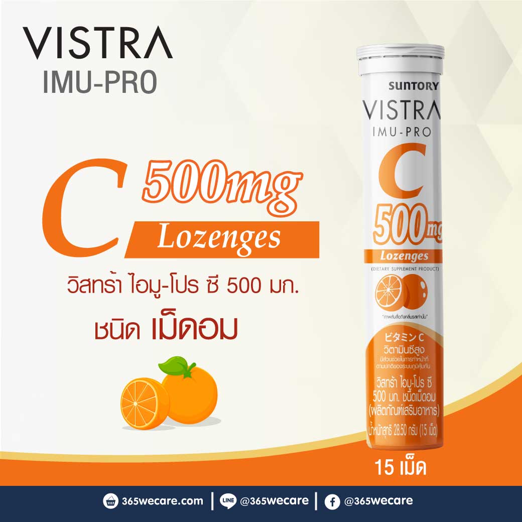 VISTRA IMU-PRO C 500mg Lozenges 15เม็ด วิสทร้า ไอมู-โปร ซี ชนิดเม็ดอม