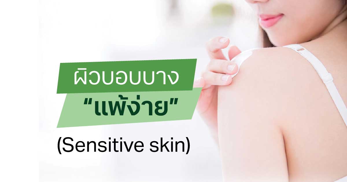 ผิวบอบบางแพ้ง่าย (Sensitive skin)